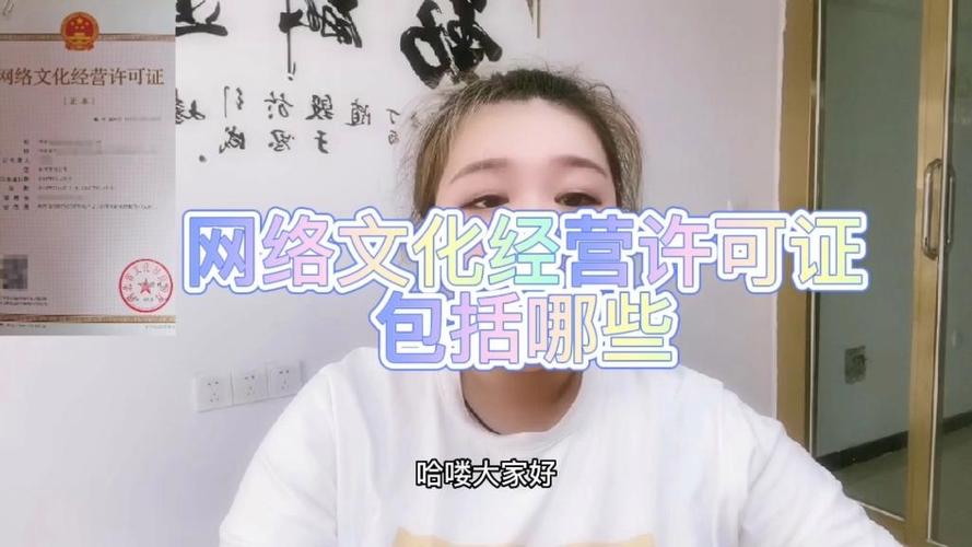 网络文化经营许可证都包含什么呢?