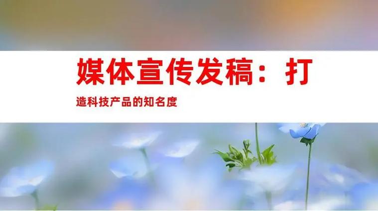 钰尚网络文化传媒通过撰写优质的软文内容,并通过合适的媒体渠道传播