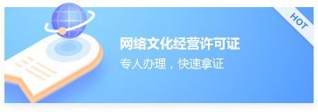 网络文化经营许可证 数字内容时代的合规通行证